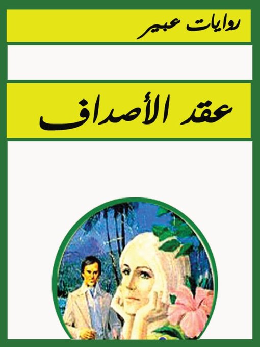 Title details for عقد الأصداف by ikitab - Available